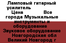 Ламповый гитарный усилитель ibanez TN120 › Цена ­ 25 000 - Все города Музыкальные инструменты и оборудование » Звуковое оборудование   . Новгородская обл.,Великий Новгород г.